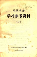 司法业务学习参考资料 7
