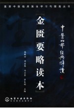 中医四部经典解读 金匮要略读本