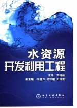 水资源开发利用工程