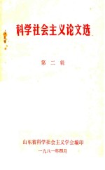 科学主义社会论文选 第2辑