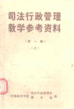 司法行政管理教学参考资料 第1辑 上
