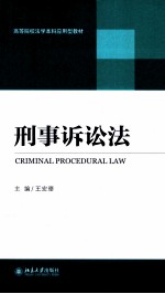 刑事诉讼法=CRIMINAL PROCEDURAL LAW