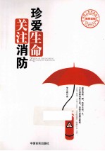 珍爱生命 关注消防
