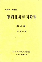 审判业务学习资料 第4期