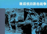 敌后抗日游击战争