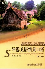 导游英语情景口语=Situational Oral English for Tourist Guides