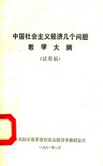 中国社会主义经济几个问题教学大纲 试用稿