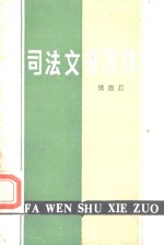司法文书写作