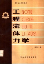 高等工业学校教材 工程流体力学