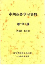 审判业务学习资料 第7-9期