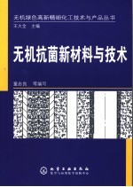 无机抗菌新材料与技术