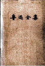 鲁迅全集 (第五卷)