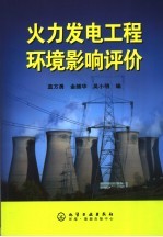 火力发电工程环境影响评价