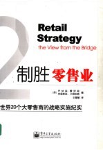制胜零售业:世界20个大零售商的战略实施纪实