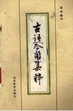 古语今用集粹