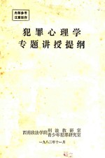 犯罪心理学专题讲授提纲
