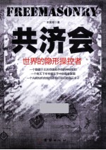 共济会 世界的隐性操作者