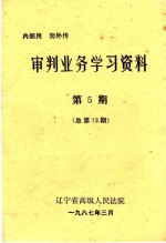 审判业务学习资料 第5期