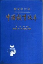 教育学文集——中国教育改革