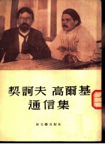 契诃夫 高尔基通信集