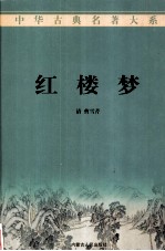 红楼梦(三)