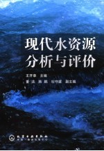 现代水资源分析与评价