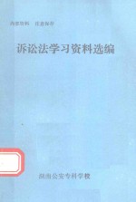 诉讼法学习资料选编