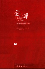 爱与罪:基督徒的婚恋观