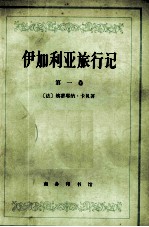 伊加利亚旅行记 第一卷