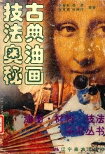 古典油画 技法奥秘