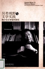 另类视野与文学实践 韩少功文学创作研究