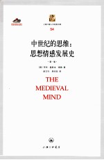 中世纪的思维:思想情感发展史 第1卷=The Medieval Mind:A History of The Development of Thought and Emotion in Middle
