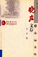 晓庄文存艺术卷 南京晓庄学院 建校80周年校庆丛书 1927-2007