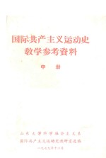 国际 共产主义运动史教学参考资料 中