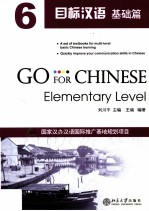 目标汉语 基础篇 6=Go For Chinese Elementary Level 6