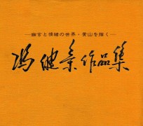 冯健亲作品集