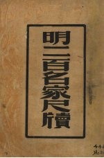 明三百家尺牍(尺牍新钞之三)