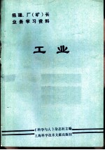 《经理、厂(矿)长业务学习资料》 工业