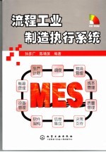 流程工业制造执行系统