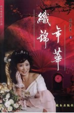 织锦年华