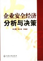 企业安全经济分析与决策
