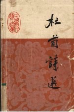 杜甫诗选