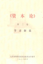资本论 第2卷 节录解说