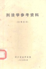 刑法学参考资料