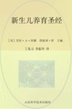 新生儿养育圣经 2版
