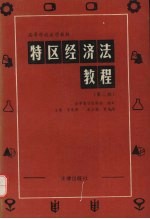 特区经济法教程 第二版