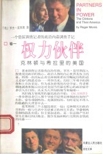 权利伙伴 克林顿与希拉里的美国