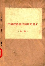 中国政治法律制度史讲义 初稿