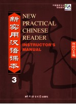 新实用汉语课 教师手册 3
