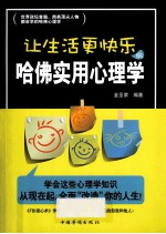 让生活更快乐的哈佛实用心理学